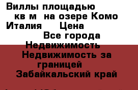 Виллы площадью 250 - 300 кв.м. на озере Комо (Италия ) › Цена ­ 56 480 000 - Все города Недвижимость » Недвижимость за границей   . Забайкальский край